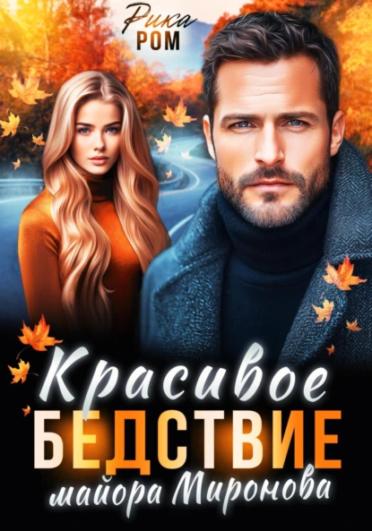 Рика Ром «Красивое бедствие майора Миронова» скачать бесплатно