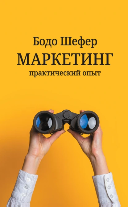 Бодо Шефер «Маркетинг: практический опыт» скачать бесплатно