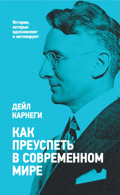 Дейл Карнеги «Как преуспеть в современном мире» скачать бесплатно