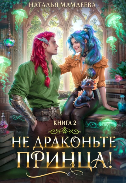Наталья Мамлеева «Не драконьте принца! Книга 2» скачать бесплатно