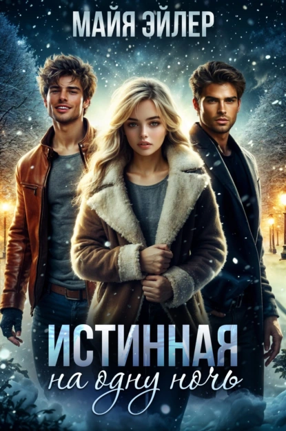 Майя Эйлер «Истинная на одну ночь» скачать бесплатно