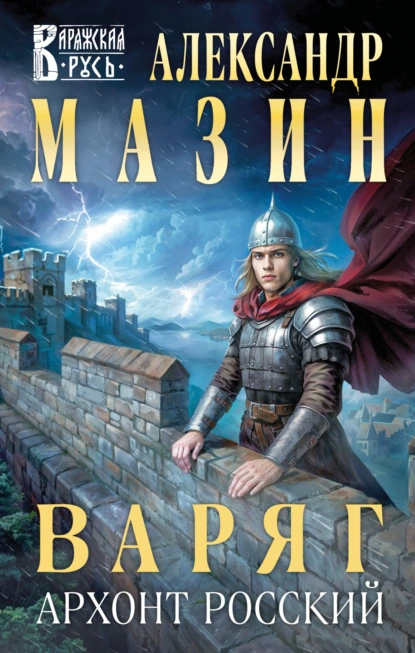 Александр Мазин «Варяг. Архонт Росский» скачать бесплатно