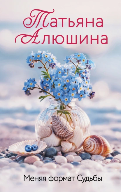 Татьяна Алюшина «Меняя формат Судьбы» скачать бесплатно