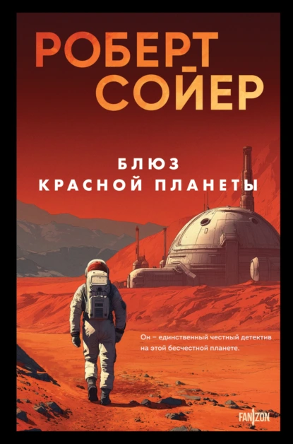 Роберт Сойер «Блюз Красной планеты» скачать бесплатно