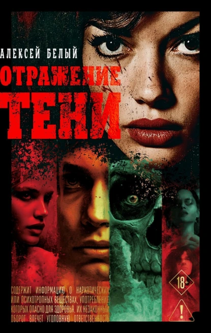 Алексей Белый «Отражение тени» скачать бесплатно