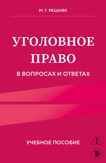 М. Г. Решняк «Уголовное право в вопросах и ответах» скачать бесплатно