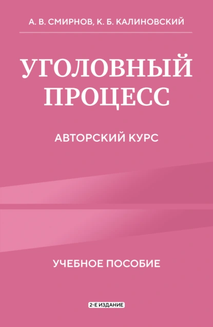 Константин Калиновский «Уголовный процесс. Авторский курс. 2-е издание» скачать бесплатно