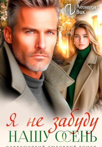 Леонида Вик «Я не забуду нашу осень» скачать бесплатно