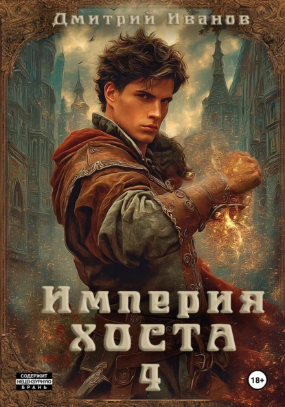 Дмитрий Иванов «Империя Хоста 4» скачать бесплатно