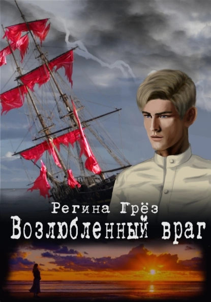 Регина Грёз «Возлюбленный враг» скачать бесплатно