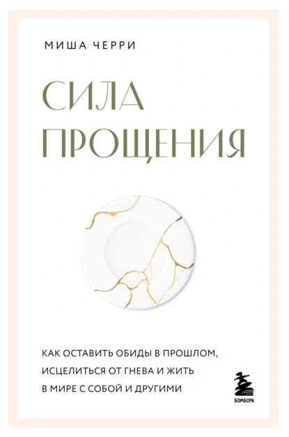 Миша Черри «Сила прощения» скачать бесплатно
