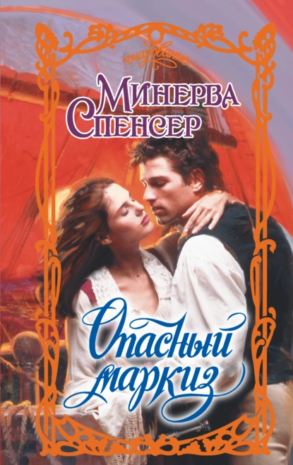 Минерва Спенсер «Опасный маркиз» скачать бесплатно