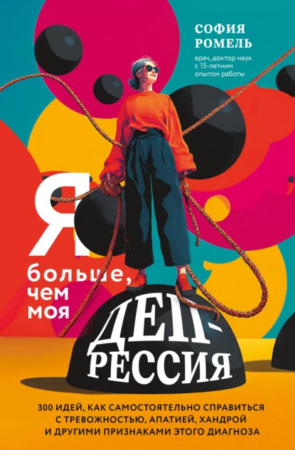София Ромель «Я больше, чем моя депрессия» скачать бесплатно