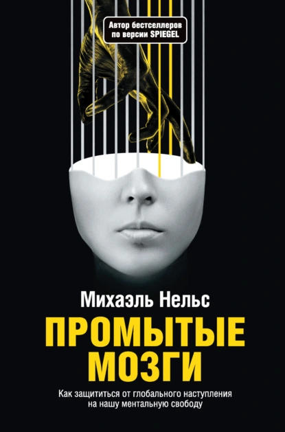 Михаэль Нельс «Промытые мозги. Как защититься от глобального наступления на нашу ментальную свободу» скачать бесплатно