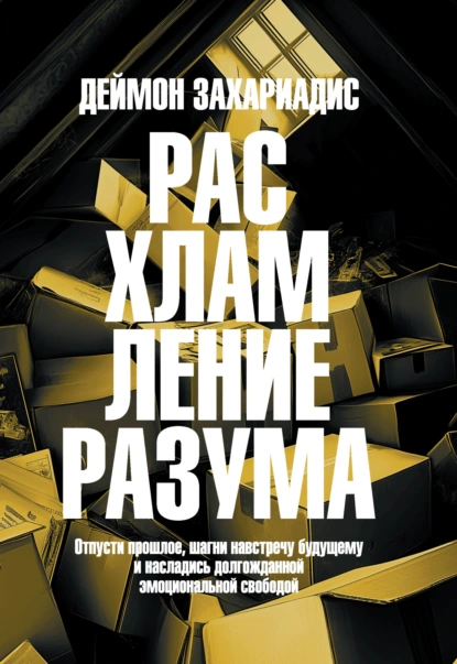 Деймон Захариадис «Расхламление разума» скачать бесплатно