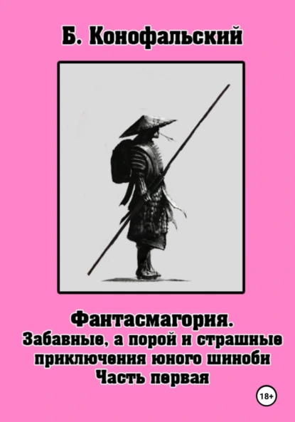 Борис Конофальский «Забавные, а порой и страшные приключения юного шиноби. Фантасмагория. Часть 1» скачать бесплатно