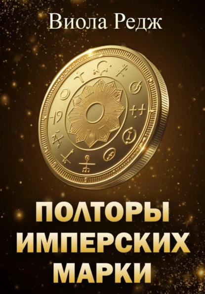 Виола Редж «Полторы имперских марки» скачать бесплатно