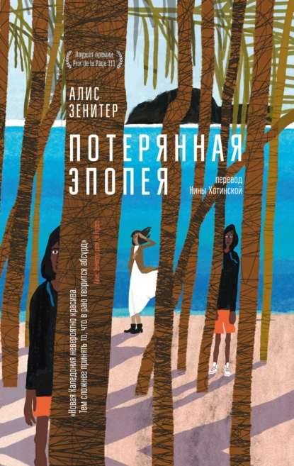Алис Зенитер «Потерянная эпопея» скачать бесплатно
