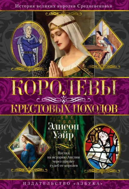 Элисон Уэйр «Королевы Крестовых походов» скачать бесплатно
