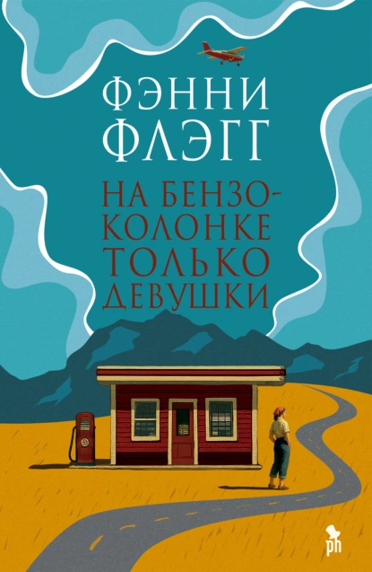 Фэнни Флэгг «На бензоколонке только девушки» скачать бесплатно
