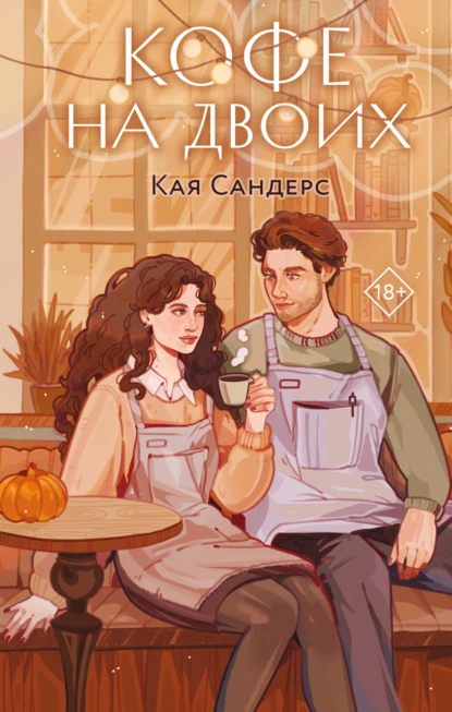 Кая Сандерс «Кофе на двоих» скачать бесплатно