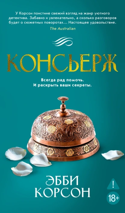 Эбби Корсон «Консьерж» скачать бесплатно
