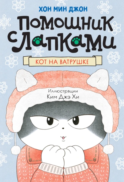 Хон Мин Джон «Кот на ватрушке» скачать бесплатно
