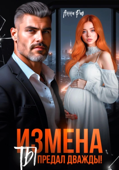 Анна Раф «Измена. Ты предал дважды!» скачать бесплатно