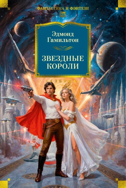 Эдмонд Гамильтон «Звездные короли (сборник)» скачать бесплатно