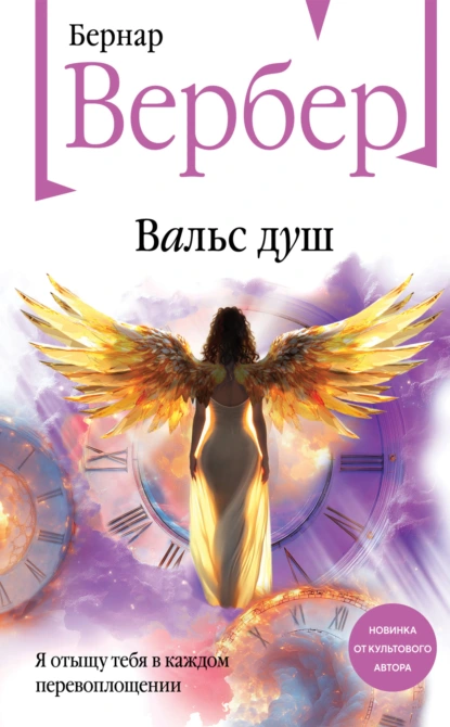 Бернар Вербер «Вальс душ» скачать бесплатно