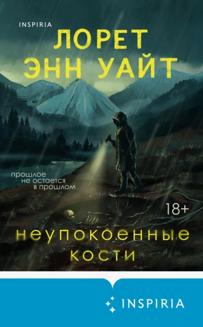 Лорет Энн Уайт «Неупокоенные кости» скачать бесплатно
