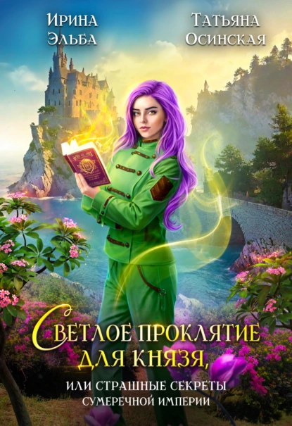 Ирина Эльба «Светлое проклятие для князя, или Страшные секреты Сумеречной империи» скачать бесплатно
