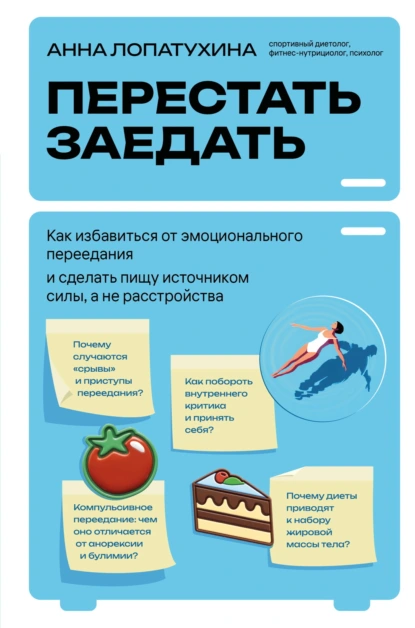 Анна Лопатухина «Перестать заедать» скачать бесплатно