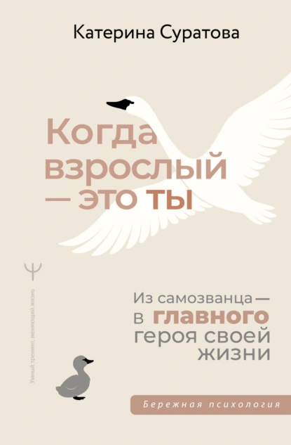 Екатерина Суратова «Когда взрослый – это ты. Из самозванца – в главного героя своей жизни» скачать бесплатно