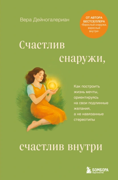 Вера Дейногалериан «Счастлив снаружи, счастлив внутри» скачать бесплатно