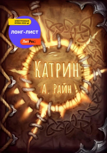 Александр Райн «Катрин» скачать бесплатно