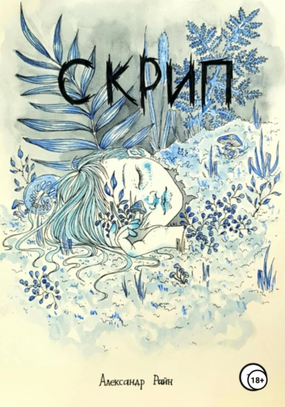 Александр Райн «Скрип» скачать бесплатно