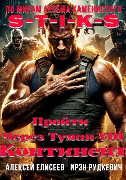 Ирэн Рудкевич «S-T-I-K-S. Пройти через туман VIII. Континент» скачать бесплатно
