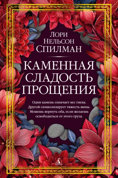 Лори Нельсон Спилман «Каменная сладость прощения» скачать бесплатно