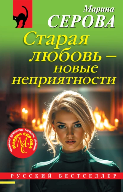 Марина Серова «Старая любовь – новые неприятности» скачать бесплатно