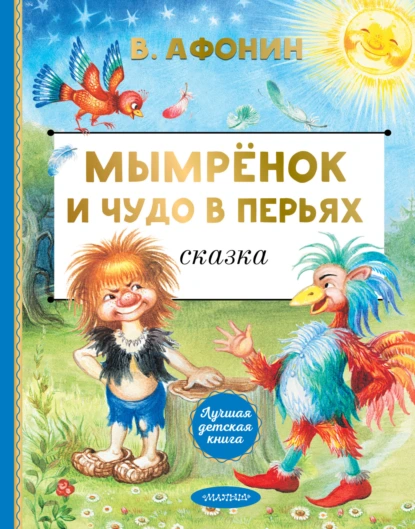 Валентин Афонин «Мымрёнок и Чудо в Перьях» скачать бесплатно