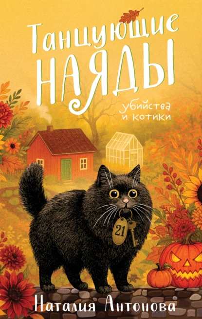 Наталия Антонова «Танцующие наяды» скачать бесплатно