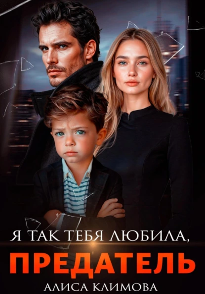 Алиса Климова «Я так тебя любила, предатель» скачать бесплатно