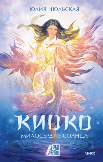 Юлия Июльская «Киоко. Милосердие солнца» скачать бесплатно