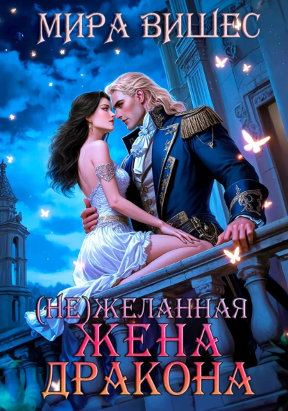 Мира Вишес «(Не)желанная жена дракона» скачать бесплатно