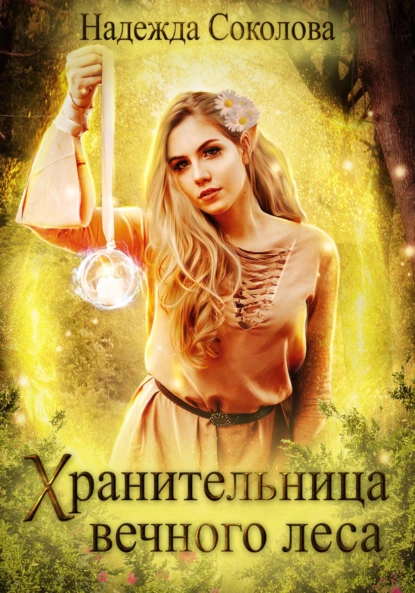 Надежда Соколова «Хранительница Вечного леса» скачать бесплатно