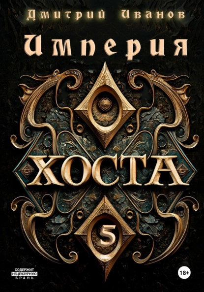 Дмитрий Иванов «Империя Хоста 5» скачать бесплатно