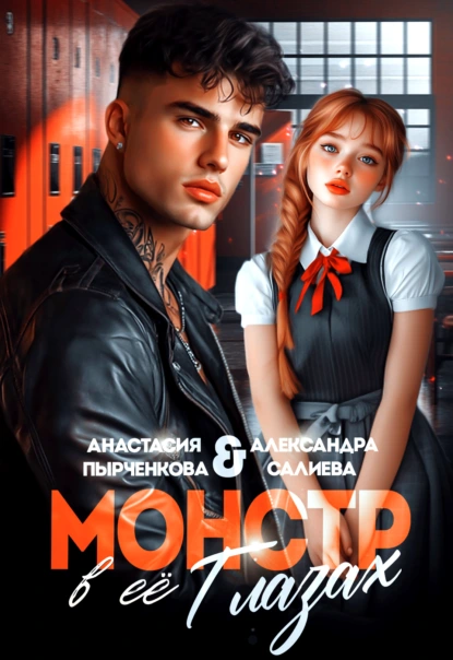 Александра Салиева «Монстр в её глазах» скачать бесплатно