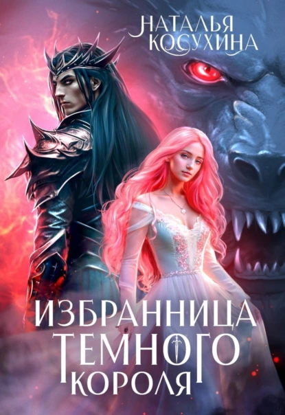 Наталья Косухина «Избранница темного короля» скачать бесплатно