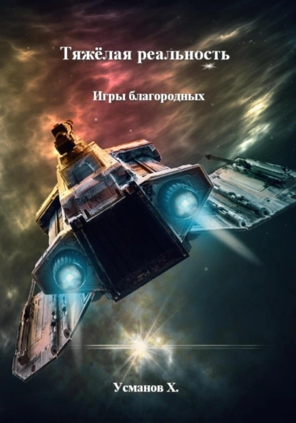 Хайдарали Усманов «Тяжёлая реальность. Игры благородных» скачать бесплатно